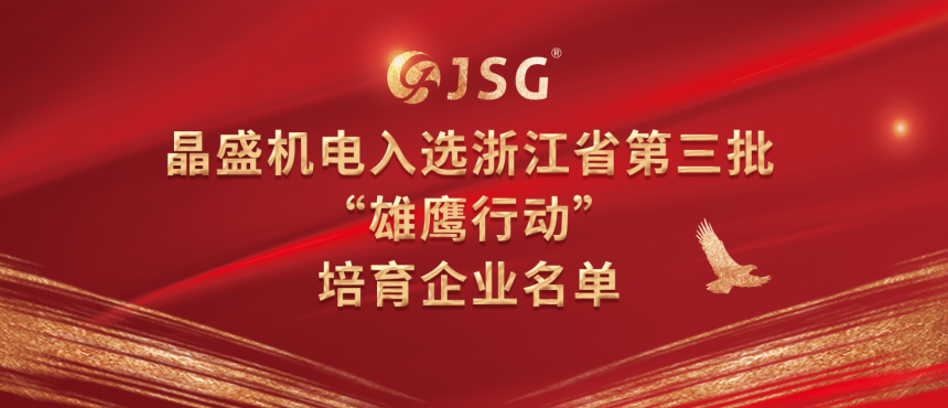 Jingsheng Is Listed in the Third Batch of Enterprises in 