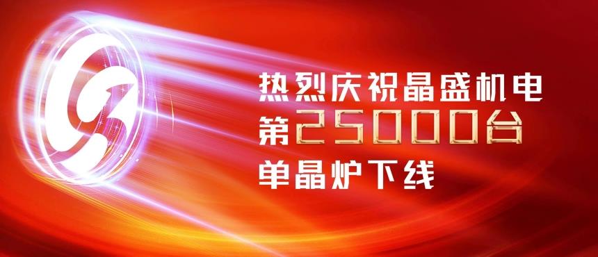 The 25000th Mono Silicon Furnace Is Launched! Jingsheng Stages High-end Equipment Manufacturing 