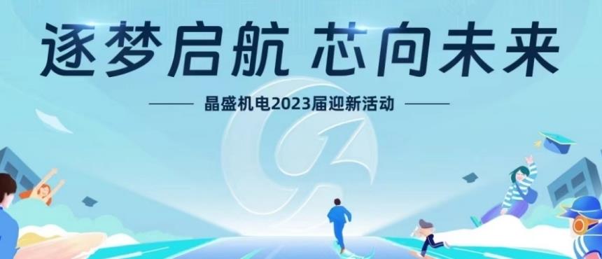 “逐梦启航 芯向未来”晶盛机电2023年应届毕业生迎新活动圆满收官