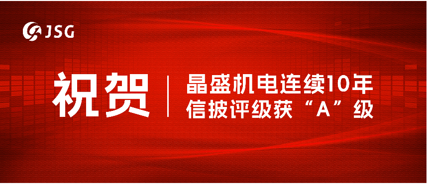 祝贺 | 晶盛机电连续10年信披评级获“A”级