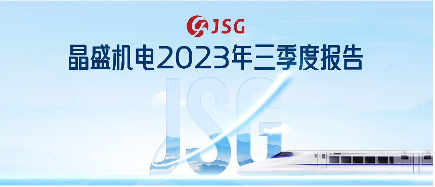 一图速览丨晶盛机电2023年三季度报告