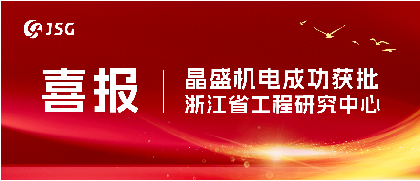 喜报 | 晶盛机电成功获批浙江省工程研究中心