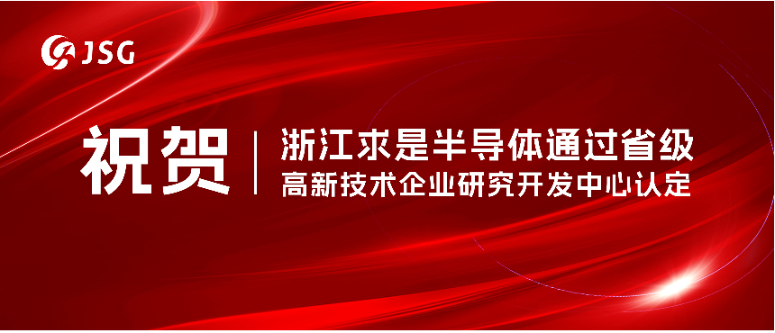 祝贺 | 浙江求是半导体通过省级高新技术企业研究开发中心认定