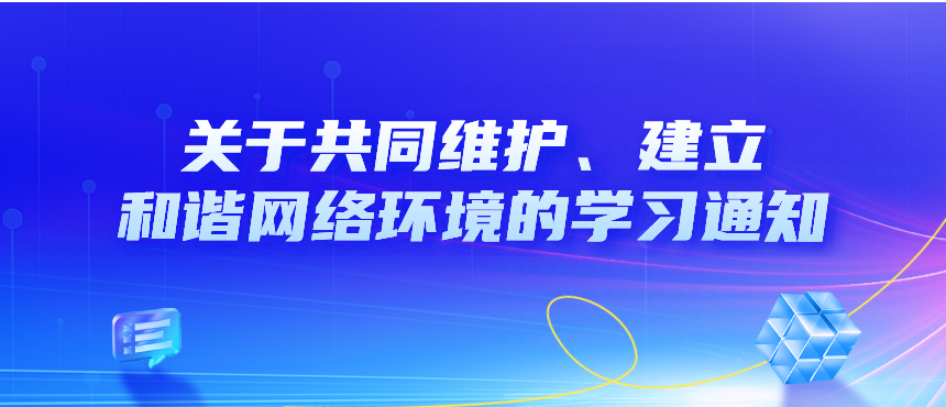 关于共同维护、建立和谐网络环境的学习通知