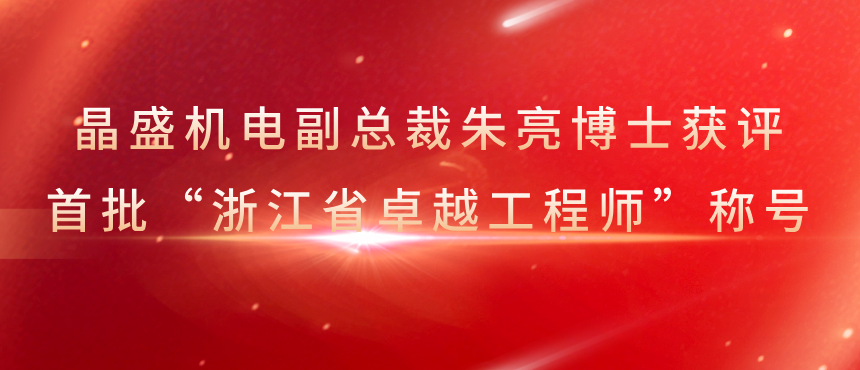 喜报 | 晶盛机电副总裁朱亮博士获评首批“浙江省卓越工程师”称号