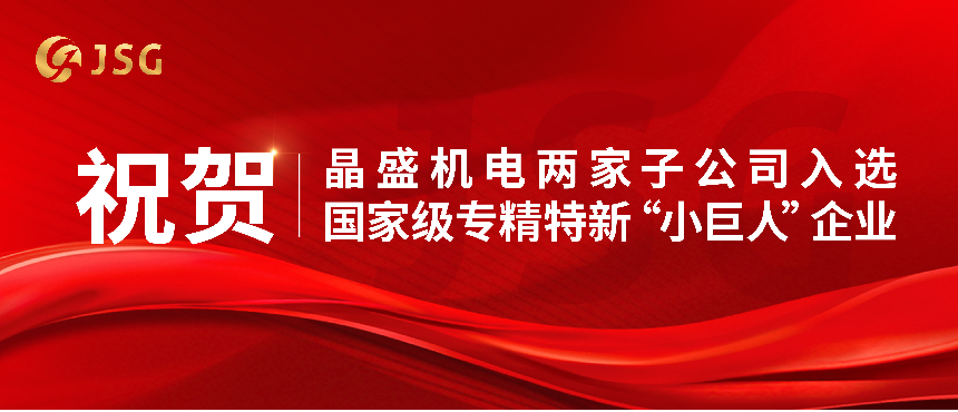 晶盛机电两家子公司入选国家级专精特新“小巨人”企业